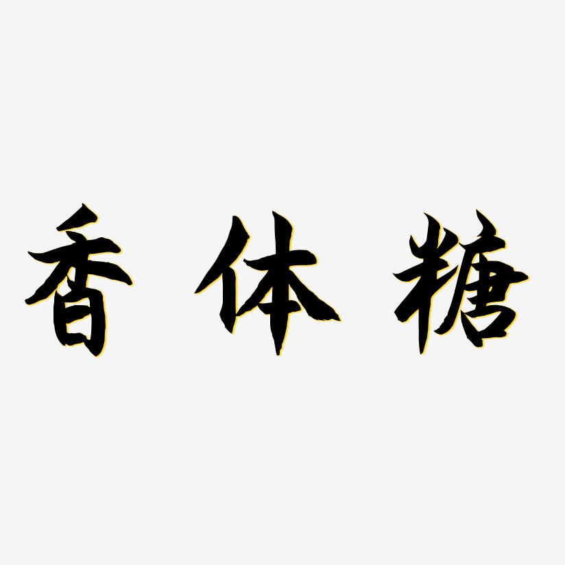 香體糖塗鴉藝術字簽名-香體糖塗鴉藝術字簽名圖片下載-字魂網