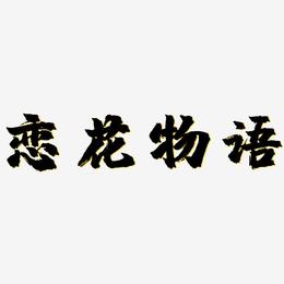 恋花物语-镇魂手书文字素材