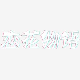 恋花物语-涂鸦体黑白文字