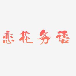 恋花物语-少年和风体艺术字体