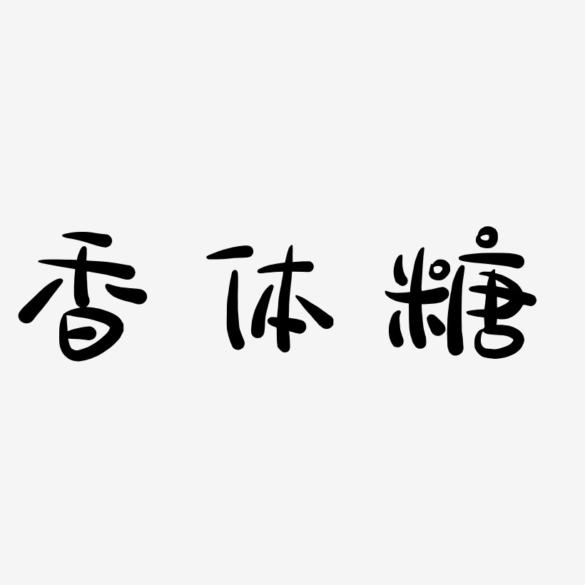 香體糖簡雅黑藝術字簽名-香體糖簡雅黑藝術字簽名圖片下載-字魂網