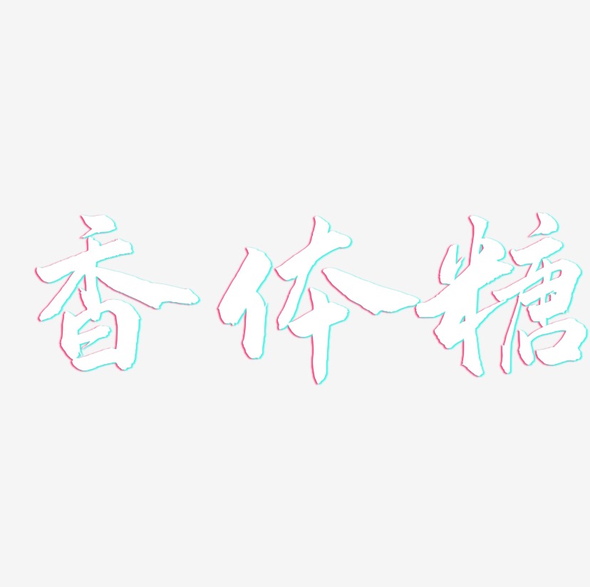 香体糖-武林江湖体原创个性字体