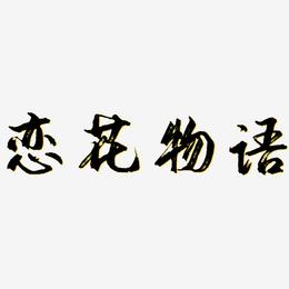 恋花物语-逍遥行书中文字体