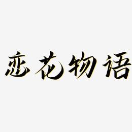 恋花物语-云霄体艺术字图片