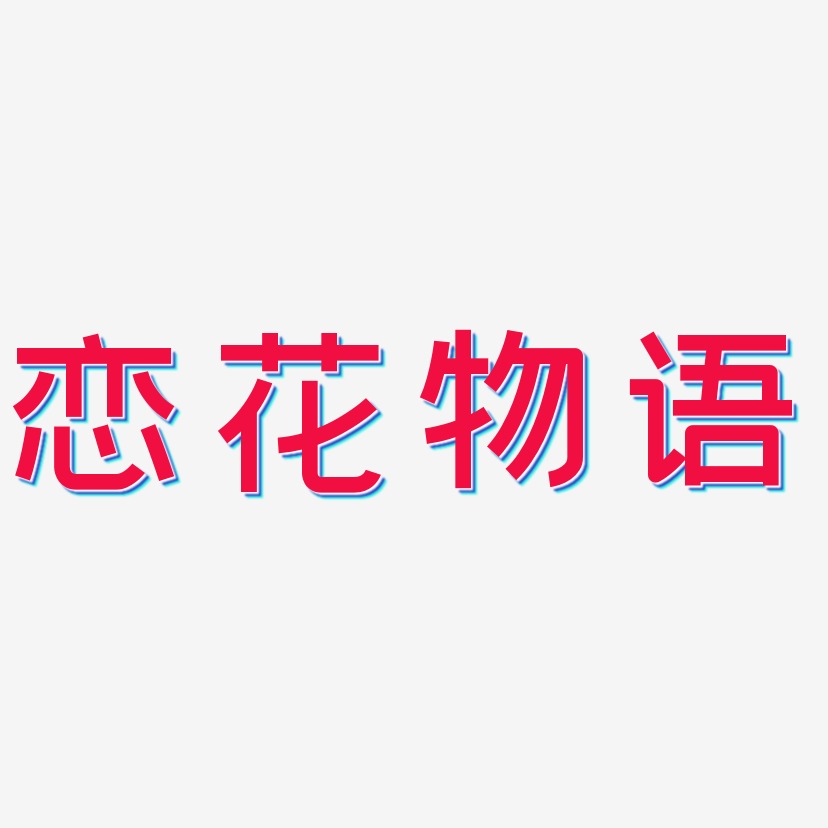 恋花物语-创粗黑字体排版