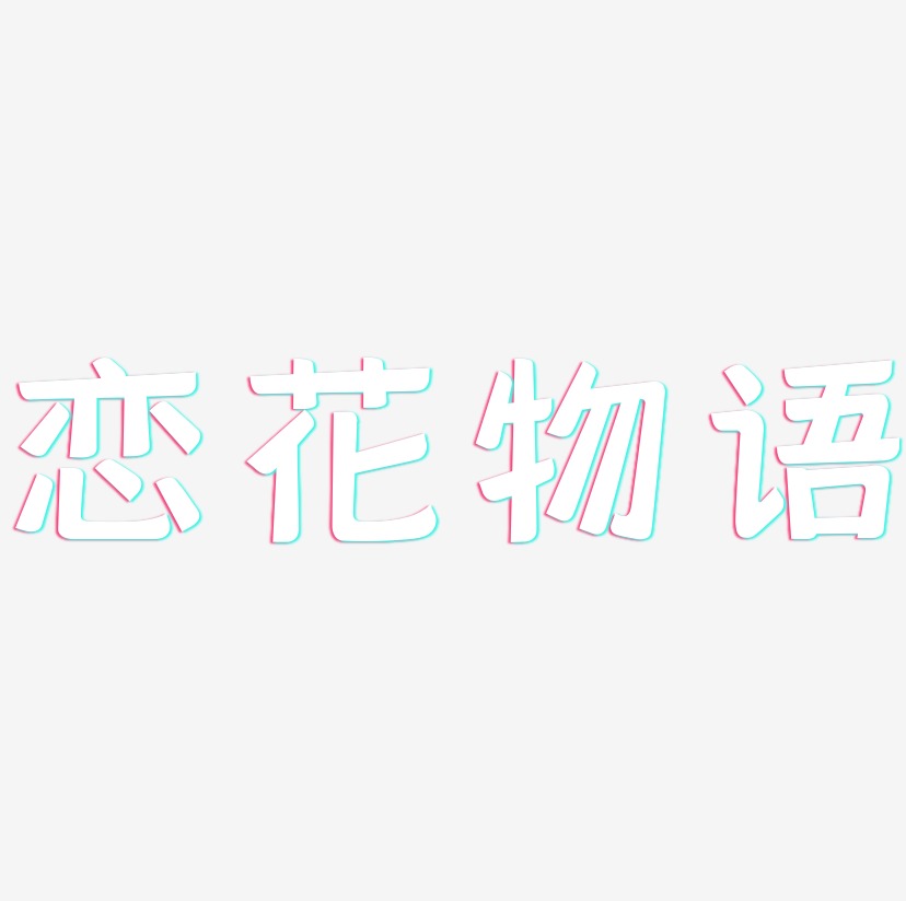 恋花物语-灵悦黑体字体