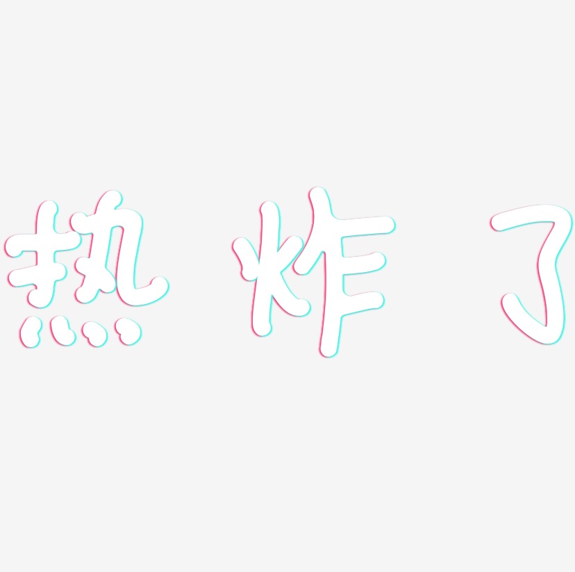 炸了艺术字下载_炸了图片_炸了字体设计图片大全_字魂网