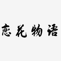恋花物语-飞墨手书艺术字