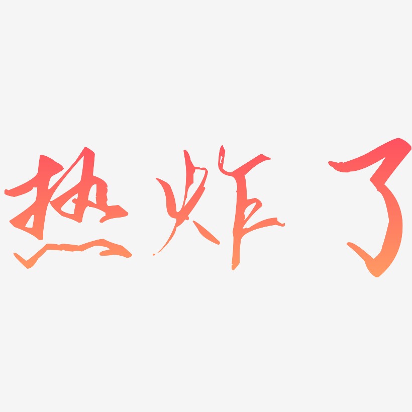 热炸了-歌以晓手迹行楷体免扣图