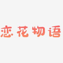 恋花物语-萌趣小鱼体创意字体设计