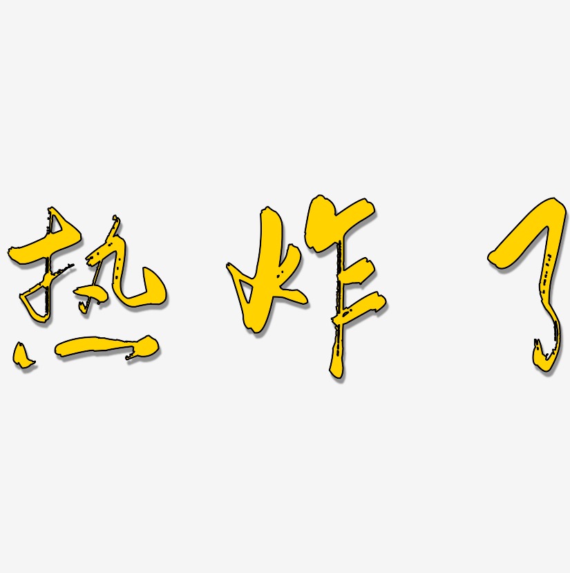 炸了藝術字