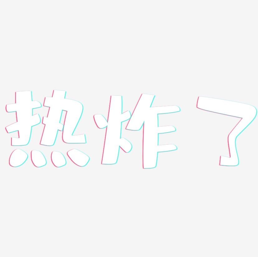 海报文字热炸了-温暖童稚体免扣元素热炸了-凤鸣手书免扣图热炸了-简