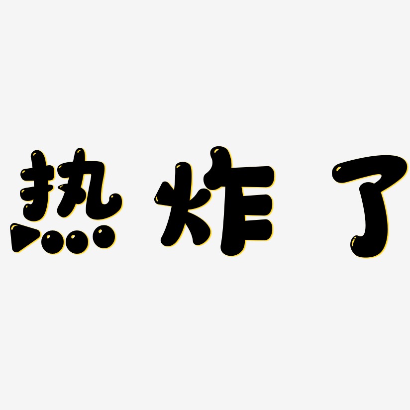 热炸了-萌趣软糖体海报字体