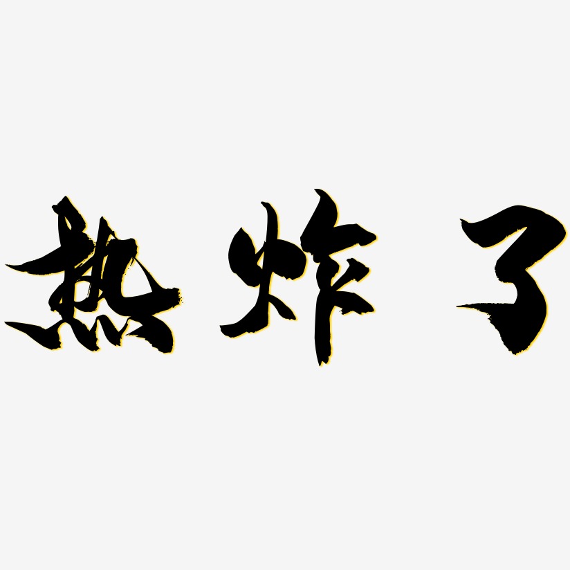 热炸了-龙吟手书海报文字