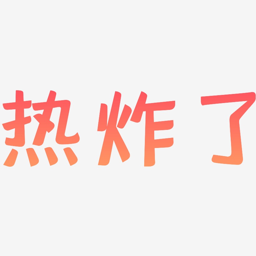 海报文字热炸了-日记插画体装饰艺术字热炸了-行云飞白体中文字体热炸