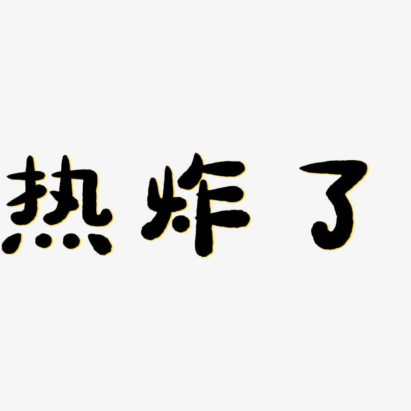 热炸了-萌趣小鱼体海报文字