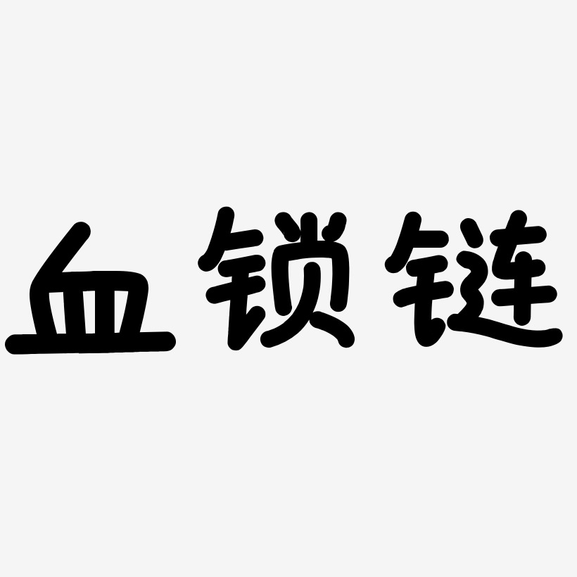 血藝術字