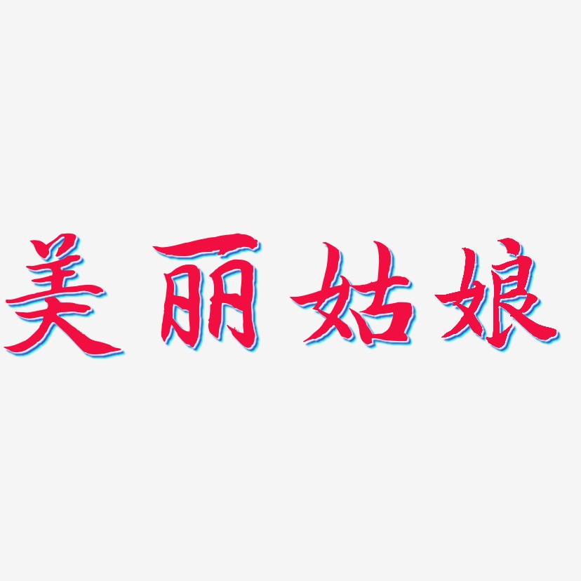 美丽姑娘艺术字