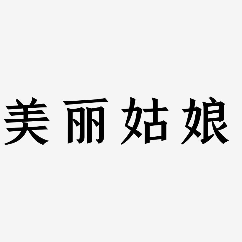 美丽姑娘-手刻宋艺术字体