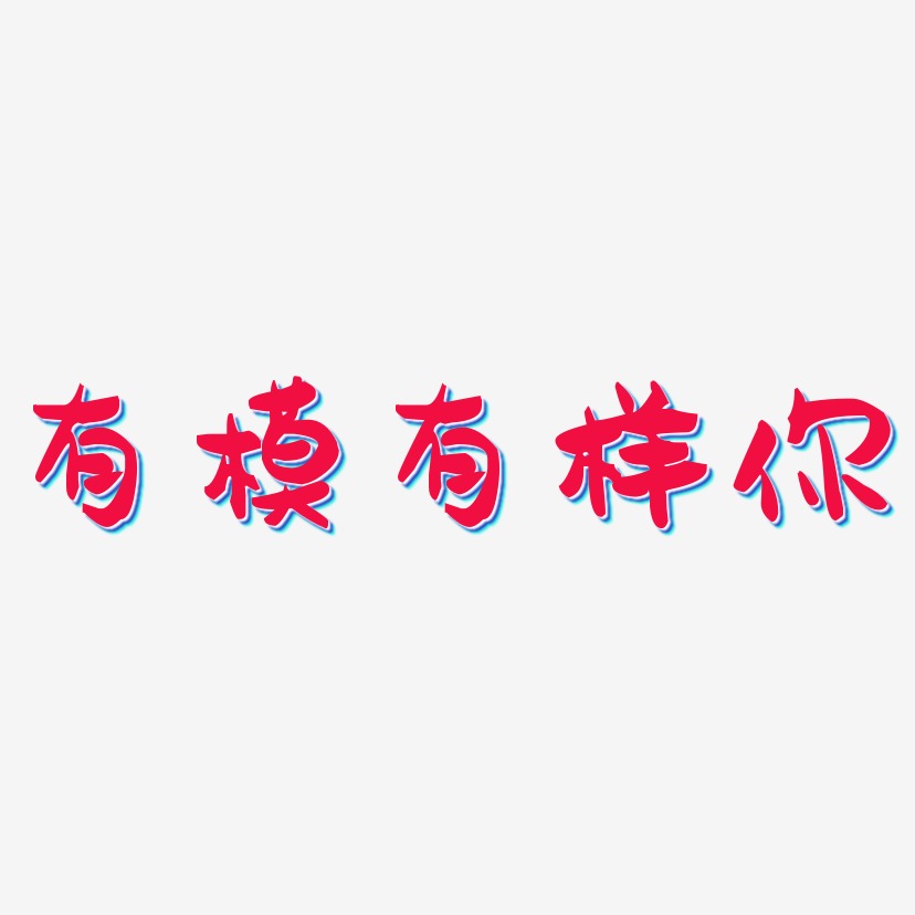 有模有样你-萌趣果冻体中文字体