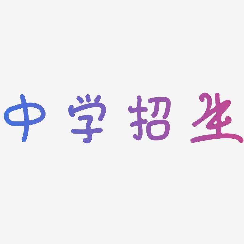 中学招生-日记插画体个性字体