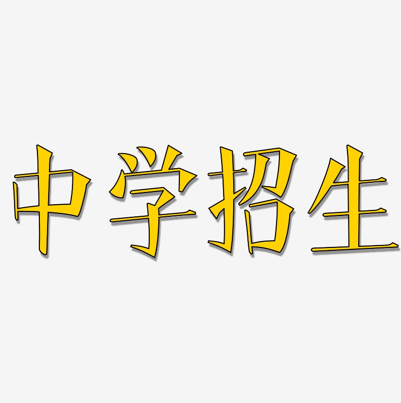 中学招生-冰宇雅宋艺术字体会计招生-御守锦书艺术字体画室招生-力量