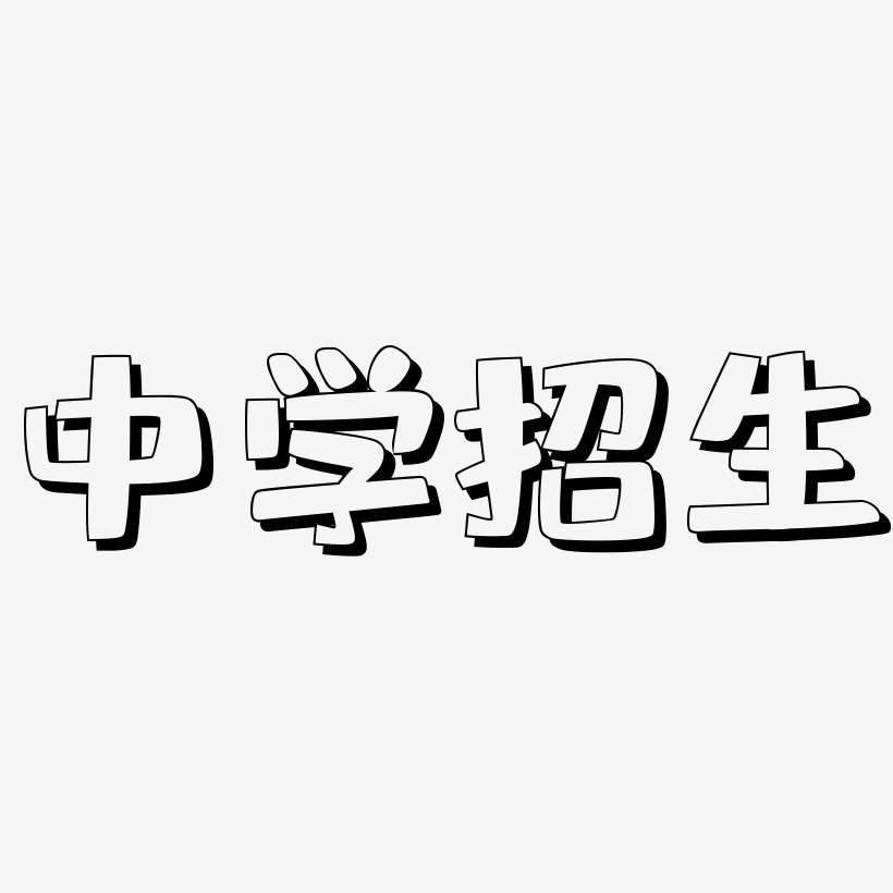 中学招生-肥宅快乐体免费字体