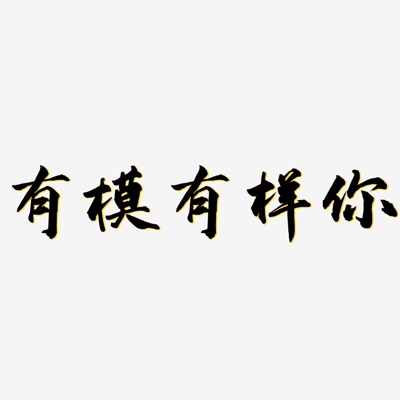 有模有样你-武林江湖体文字设计