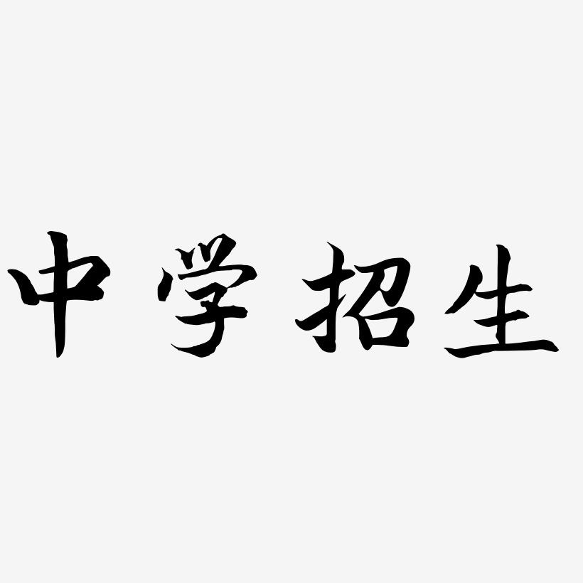 字魂网 艺术字 中学招生-江南手书海报文字 图片品质:原创设计 图片