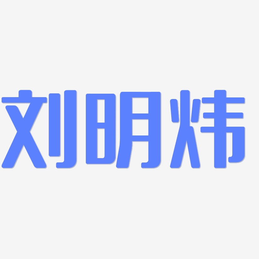 刘明炜-无外润黑体创意字体设计