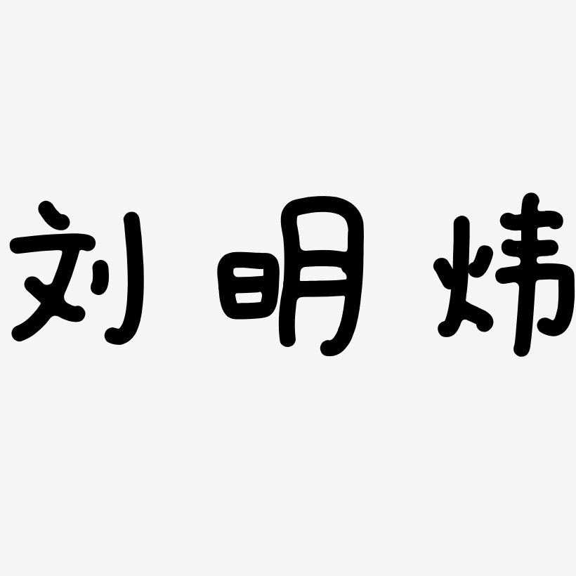 刘明炜-日记插画体中文字体