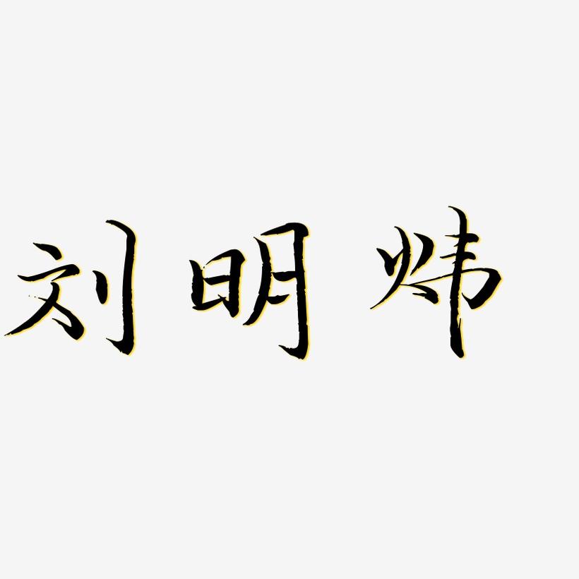 刘明炜-毓秀小楷体艺术字体