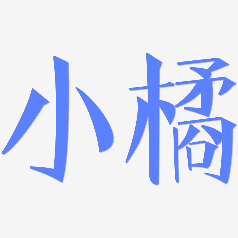 小橘-文宋体中文字体