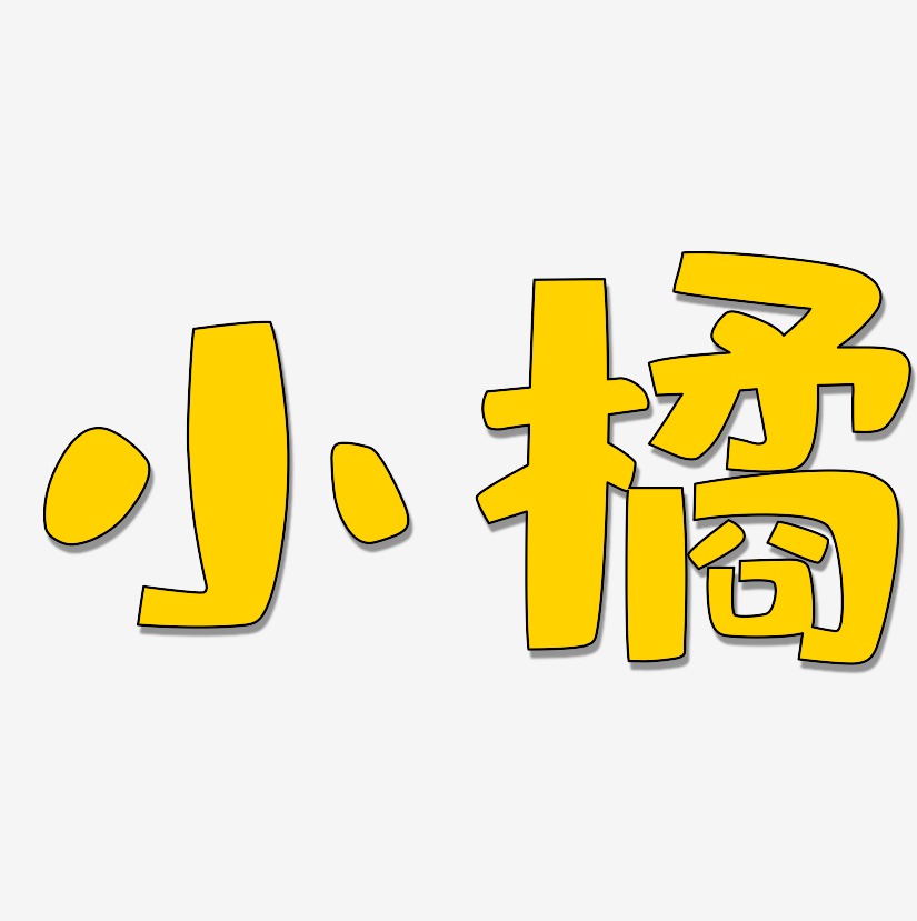 橘蓝色艺术字