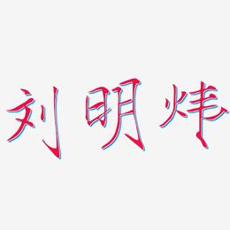 刘明炜-瘦金体海报文字