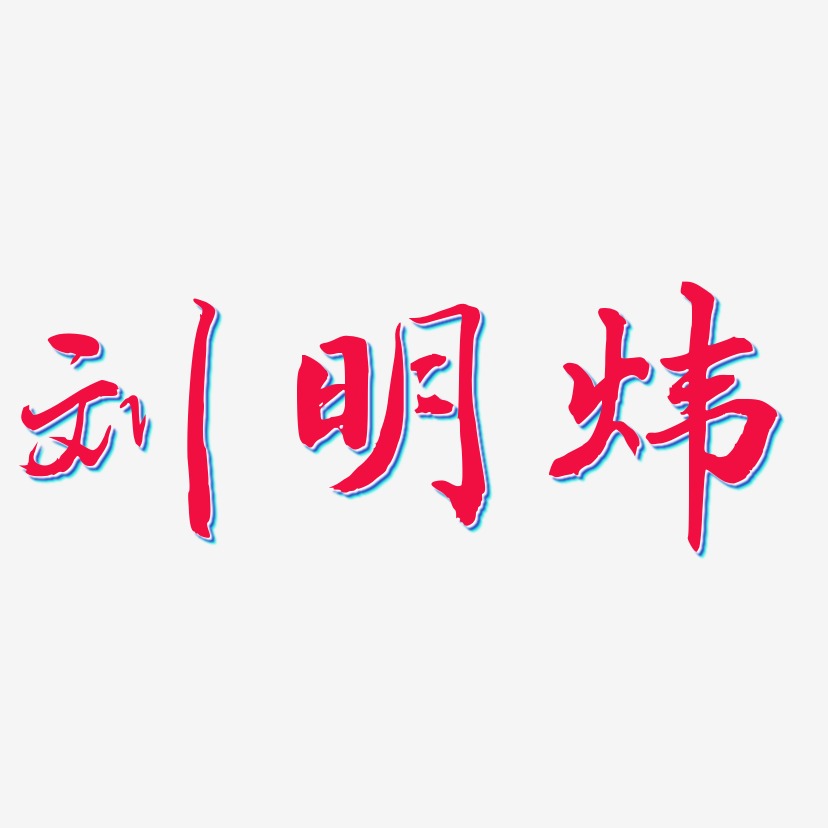 刘明炜-乾坤手书字体排版