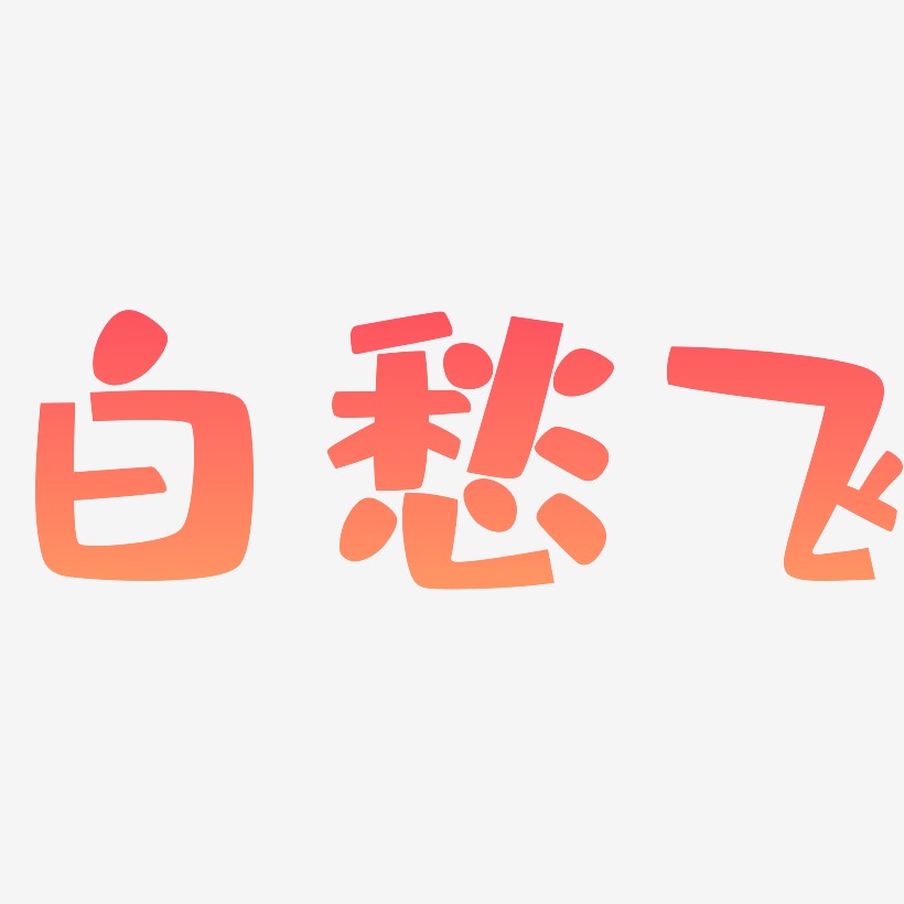 白愁飞-布丁体艺术字体设计