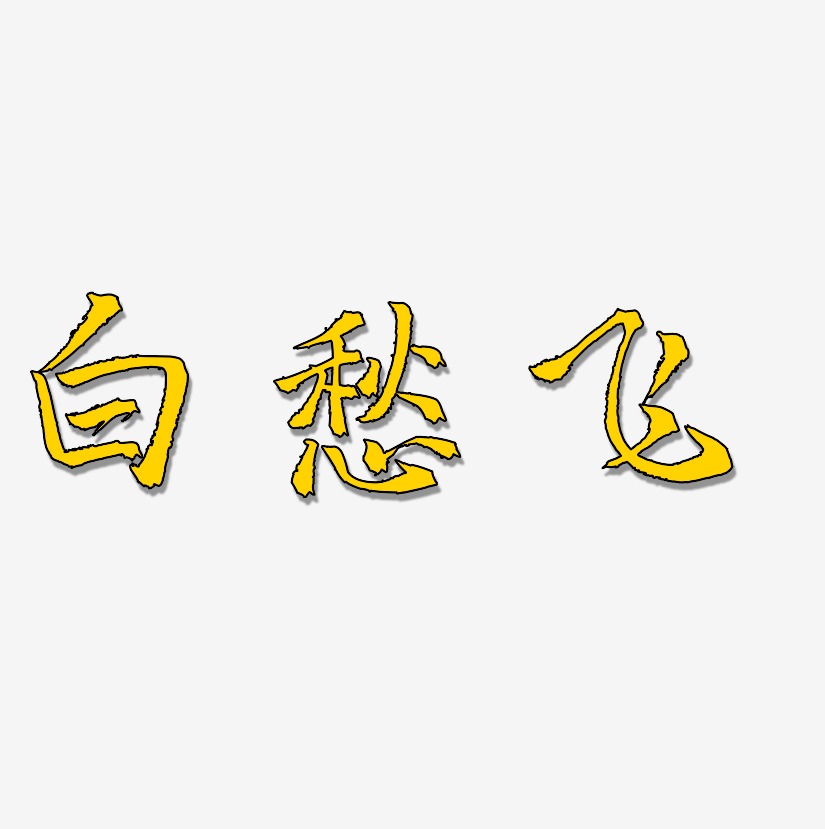 白愁飞-三分行楷艺术字体