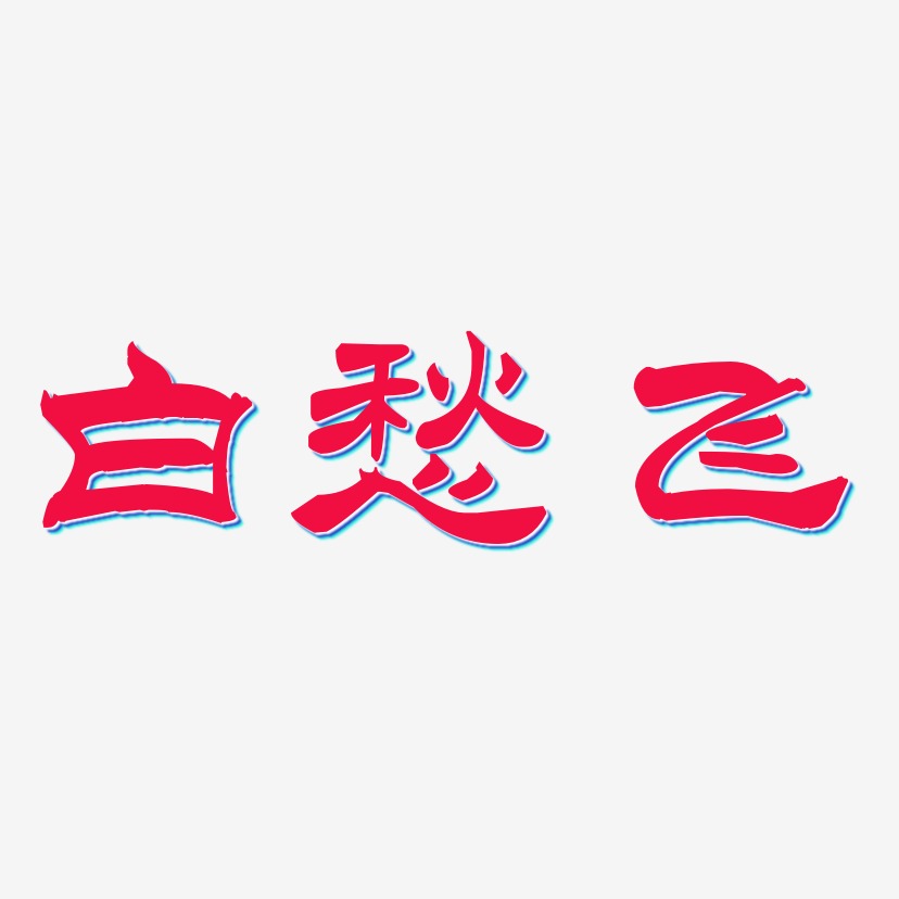 白愁飞-洪亮毛笔隶书简体装饰艺术字