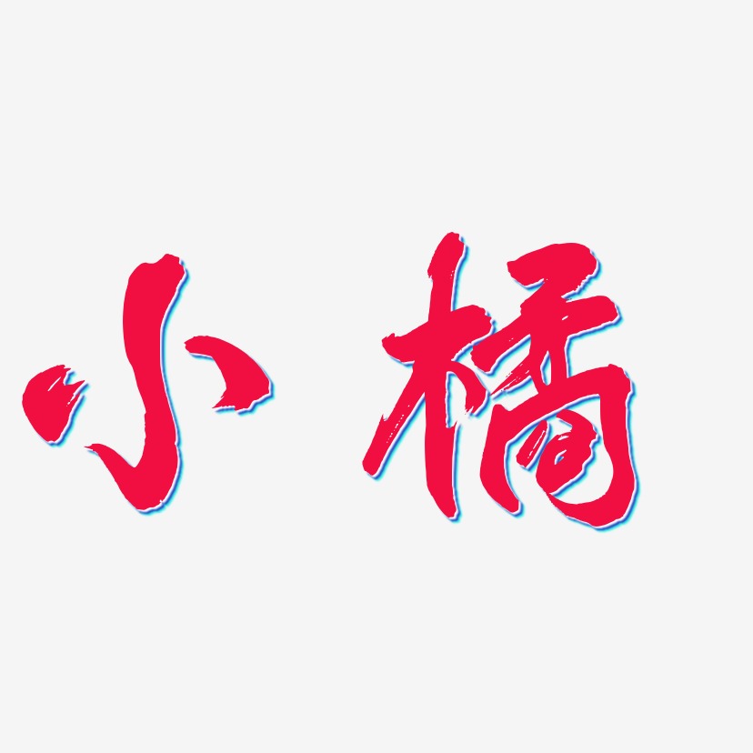 小橘艺术字下载_小橘图片_小橘字体设计图片大全_字魂网