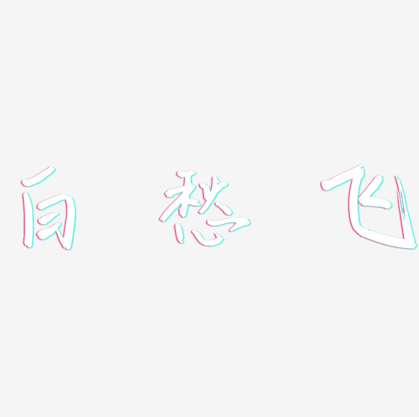 白愁飞-云溪锦书字体设计