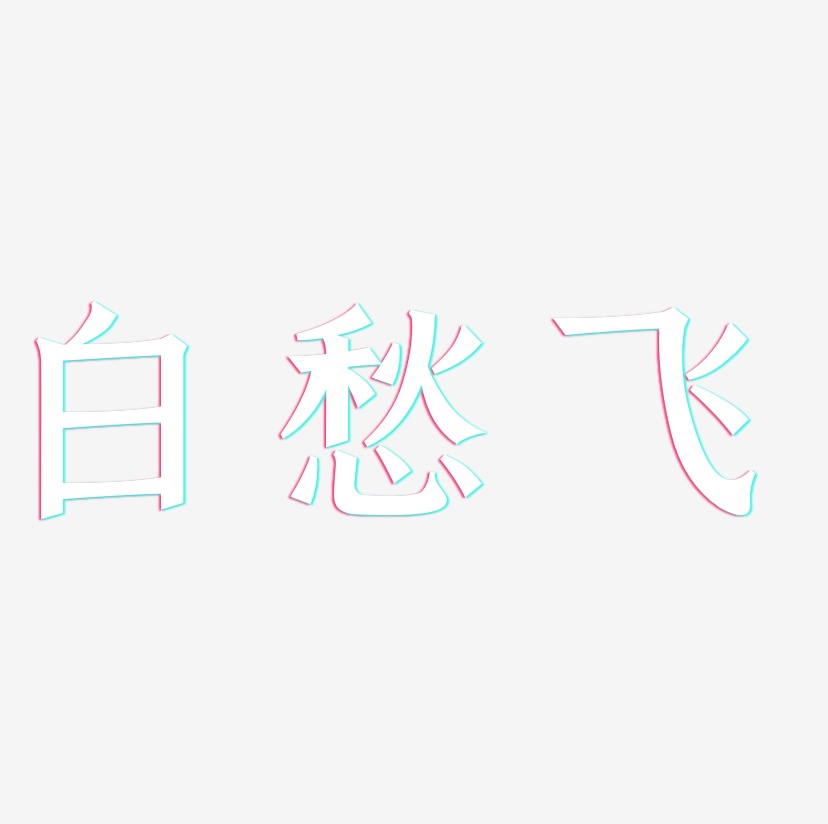 白愁飞-手刻宋中文字体