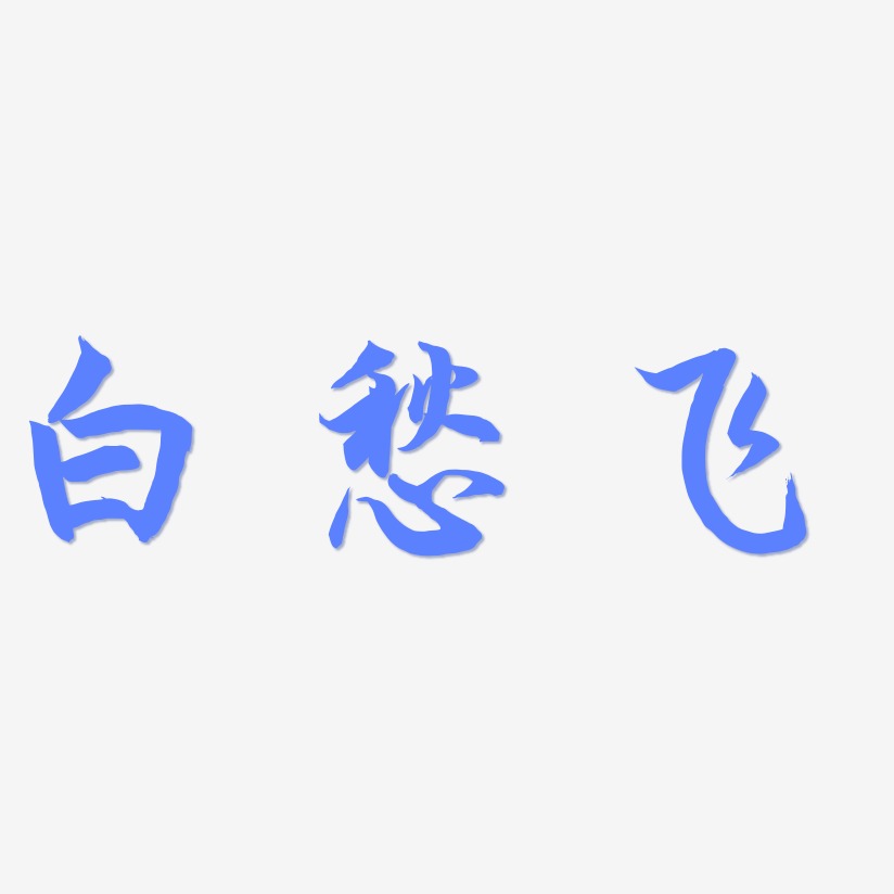 白愁飞-海棠手书创意字体设计