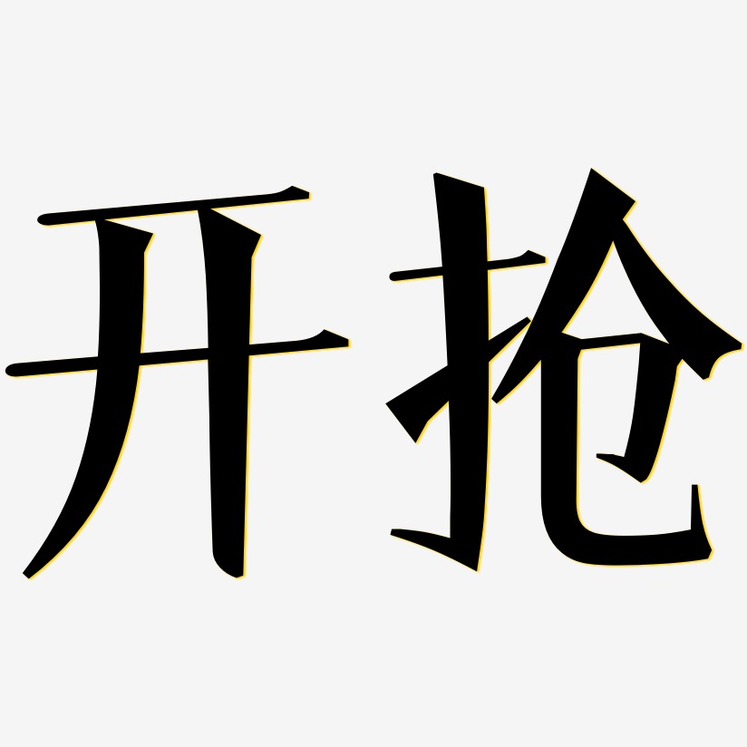 开抢文宋体艺术字体