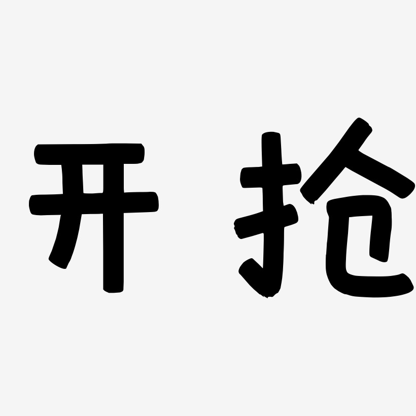 年货开抢艺术字下载_年货开抢图片_年货开抢字体设计图片大全_字魂网