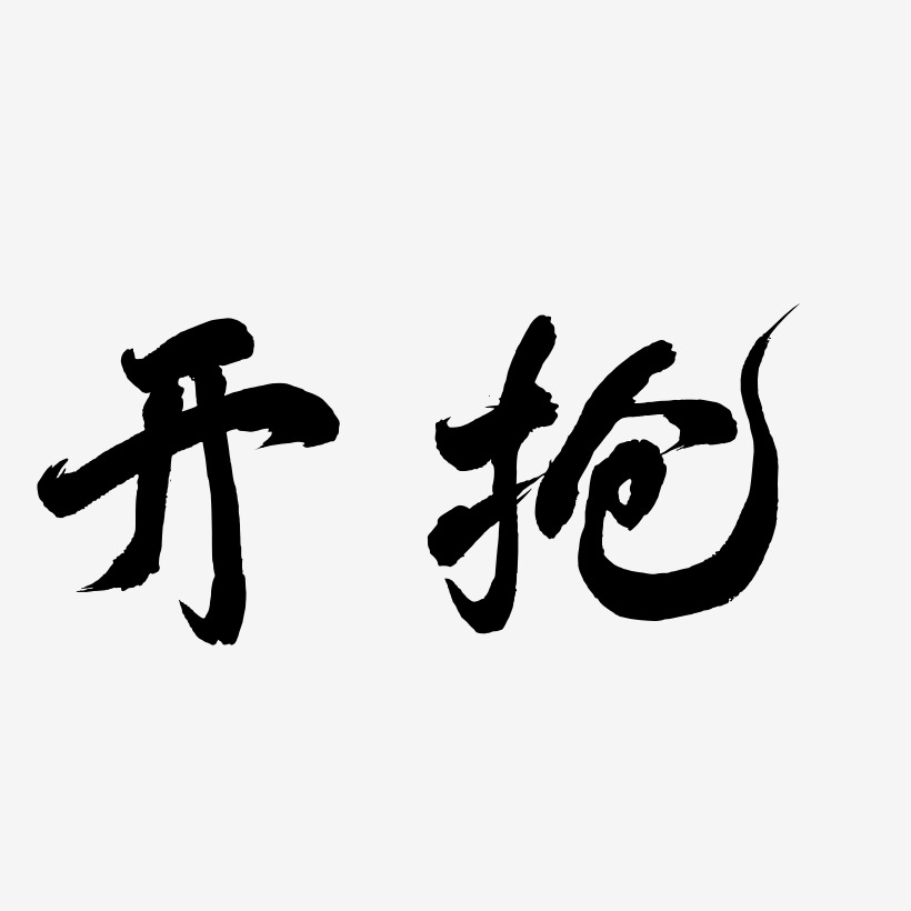 开抢-凤鸣手书中文字体