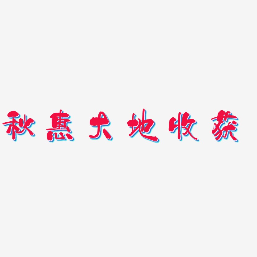 收获艺术字