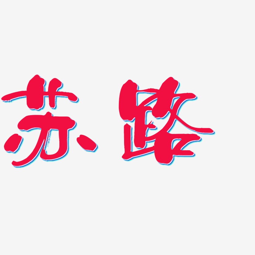 8周年盛典-少年和风体黑白文字