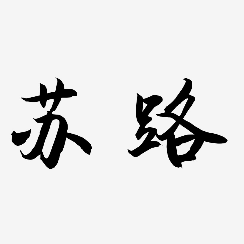 苏路-海棠手书海报文字