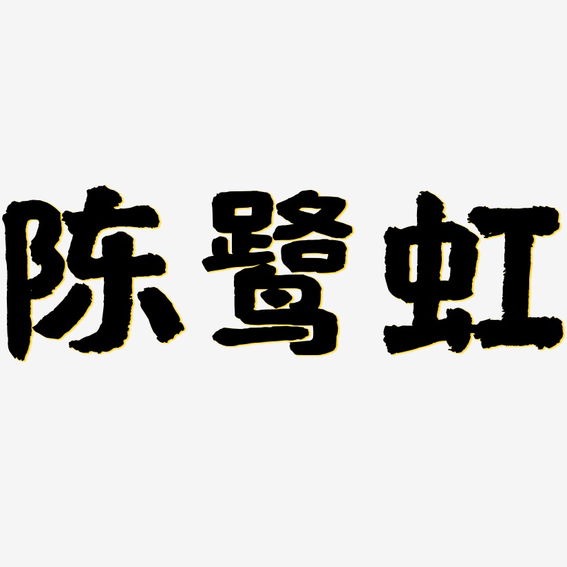 陈鹭虹-国潮手书字体设计